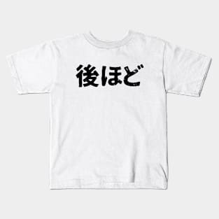 See you soon ( Nochihodo ) Kids T-Shirt